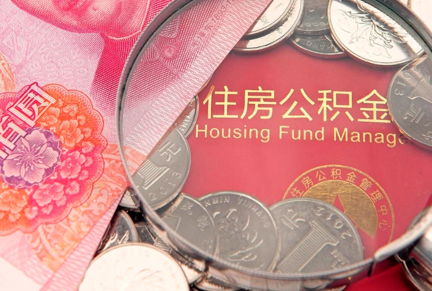 金华实际没租房但也提取了公积金（急用钱公积金怎么提现）